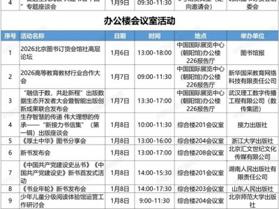 2026北京图书订货会活动表来了！