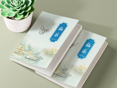 一部叩问人类未来的奇书:《仙乐》——在幻想与哲思中寻找世界乐园