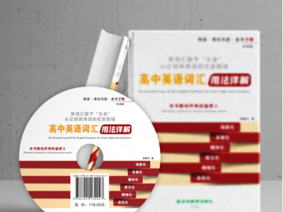 《高中英语词汇用法详解》——真正解开英语词汇学习的密码