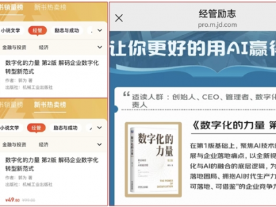 《数字化的力量》第2版,经管图书销量榜、新书热卖榜双榜第一