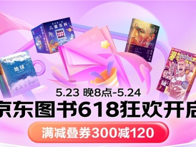 京东618举行启动发布会 京东图书集结海量低价图书打造全民阅读盛宴