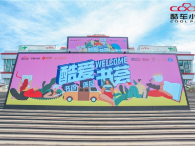 2022“酷爱书荟 书香满园”北京阅读季文化旅游嘉年华将在酷车小镇举行