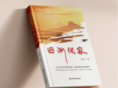 解码人生的多维图谱:——《日渐从容》开创个人传记新范式