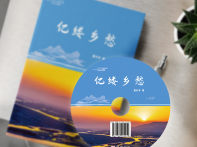 人生有限 乡愁无价