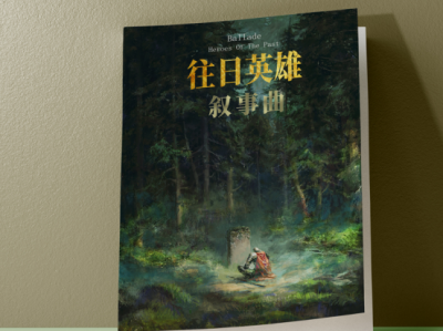 《叙事曲:往日英雄》震撼上市:一部跨越生死的壮阔史诗