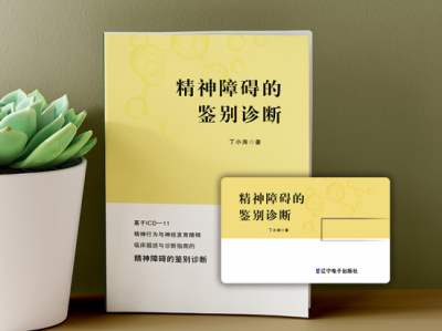 探索心灵深处：从专业诊断到中医智慧全面解读精神健康的双重路径