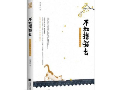 才情女作家林潇携新作《不如撸猫去》亮相2019南京书展