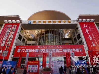 第十七届华中图书交易会暨第二届荆楚书香节在汉开幕