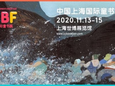 6万种新书300场活动！2020中国上海国际童书展将于11月开幕