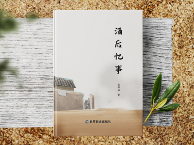 《酒后忆事》那是在部队纪律严明，也会调皮捣蛋、风花雪月的几年