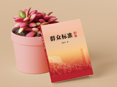 《群众标准70论》：破解时代难题的金钥匙