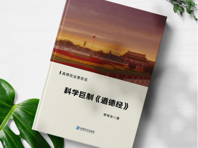 《〈道德经〉与科学》，献给全人类的福音书